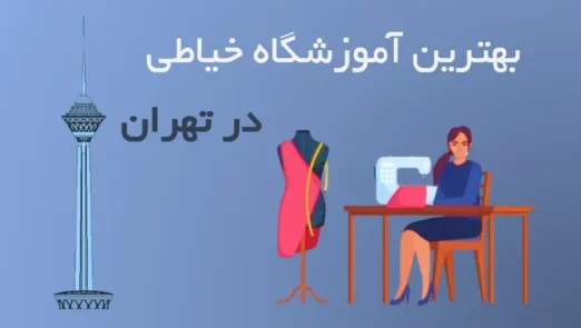 بهترین آموزشگاه خیاطی در تهران