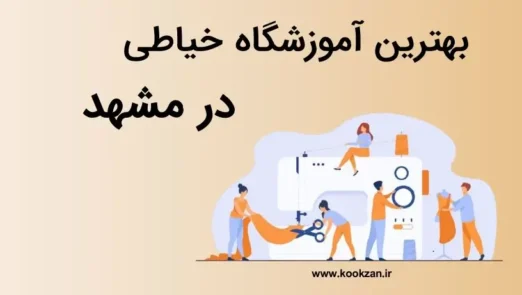 بهترین آموزشگاه خیاطی در مشهد شمهد