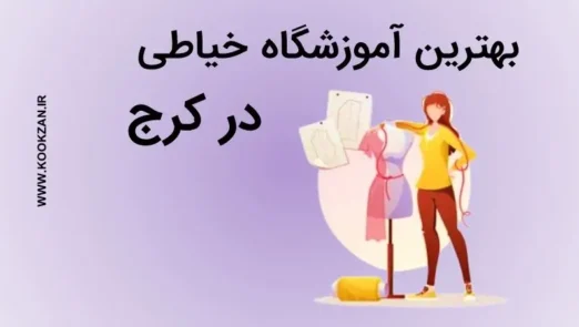بهترین آموزشگاه خیاطی در کرج