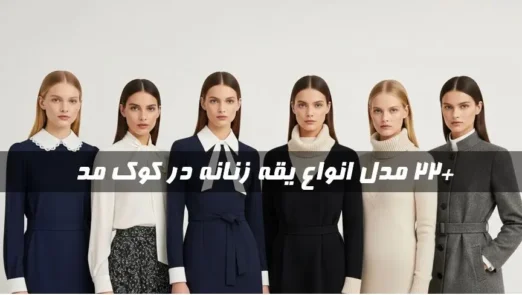 انواع یقه زنانه