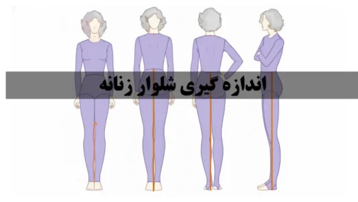 اندازه گیری شلوار زنانه